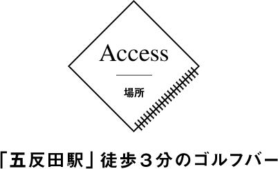Access 場所 「五反田駅」徒歩３分のゴルフバー