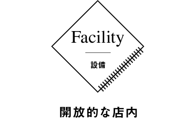 Facility 設備 開放的な店内