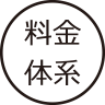 料金体系
