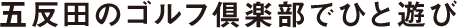 五反田のゴルフ倶楽部でひと遊び